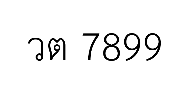 วต 7899